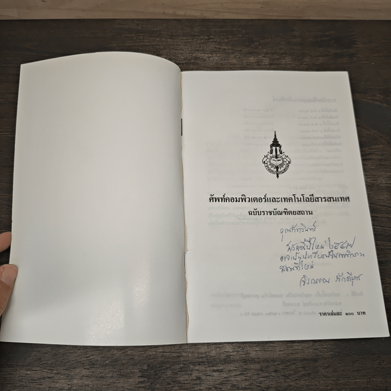 ศัพท์คอมพิวเตอร์และเทคโนโลยีสารสนเทศ ฉบับราชบัณฑิตยสถาน