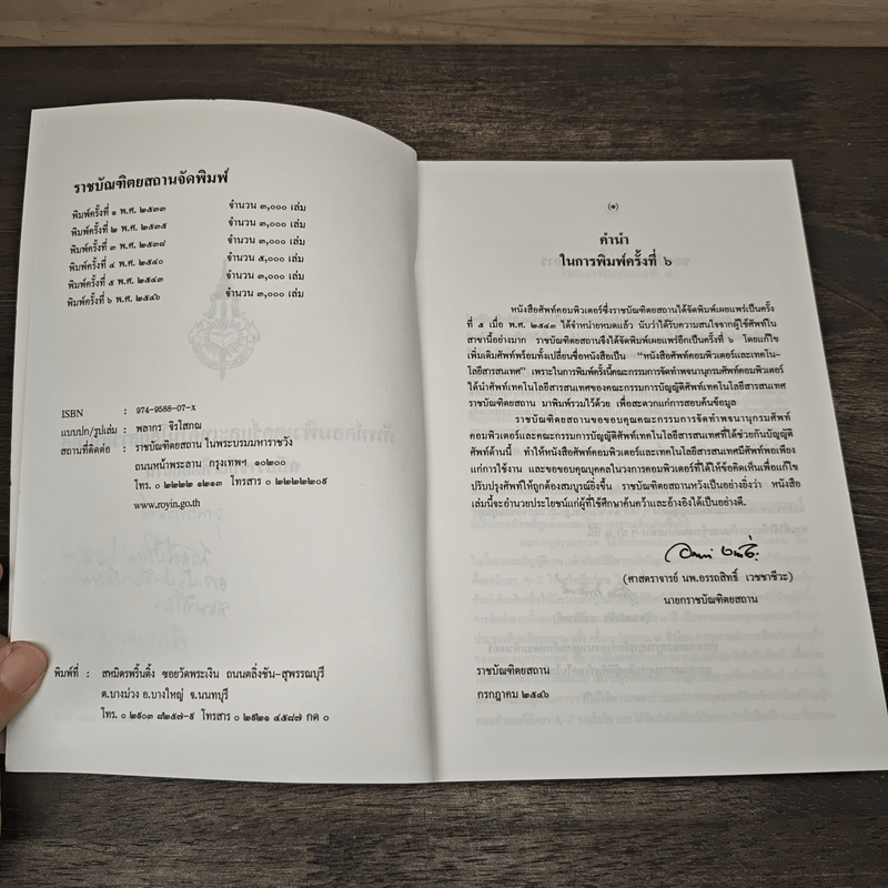 ศัพท์คอมพิวเตอร์และเทคโนโลยีสารสนเทศ ฉบับราชบัณฑิตยสถาน