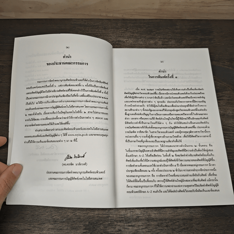 ศัพท์คอมพิวเตอร์และเทคโนโลยีสารสนเทศ ฉบับราชบัณฑิตยสถาน