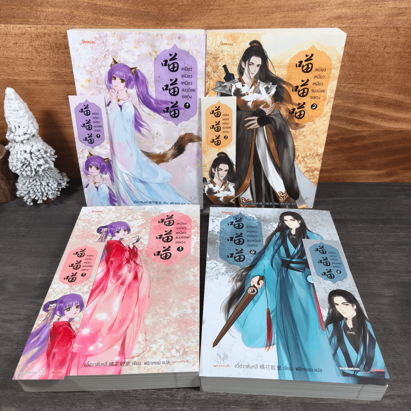 เหมียว เหมียว เหมียว แมวน้อยอลเวง 4 เล่มจบ - จวี๋ฮวาซั่นหลี่