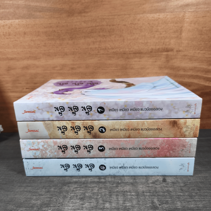 เหมียว เหมียว เหมียว แมวน้อยอลเวง 4 เล่มจบ - จวี๋ฮวาซั่นหลี่