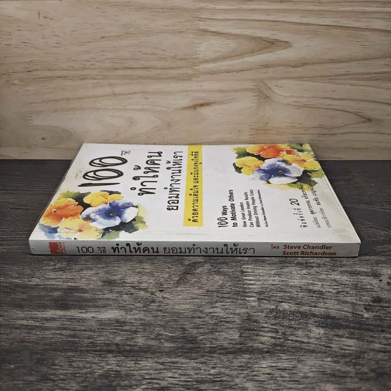 100 วิธีทำให้คนยอมทำงานให้เรา ด้วยความเต็มใจและมีแรงจูงใจที่ดี - Scott Richardson, Steve Chandler, สุดาวรรณ อริยะทรัพย์