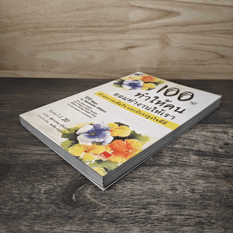 100 วิธีทำให้คนยอมทำงานให้เรา ด้วยความเต็มใจและมีแรงจูงใจที่ดี - Scott Richardson, Steve Chandler, สุดาวรรณ อริยะทรัพย์