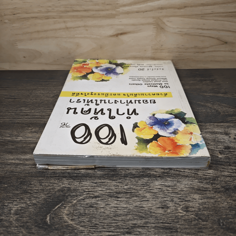 100 วิธีทำให้คนยอมทำงานให้เรา ด้วยความเต็มใจและมีแรงจูงใจที่ดี - Scott Richardson, Steve Chandler, สุดาวรรณ อริยะทรัพย์