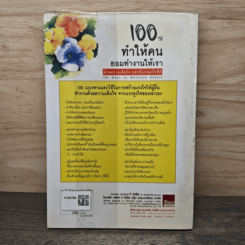 100 วิธีทำให้คนยอมทำงานให้เรา ด้วยความเต็มใจและมีแรงจูงใจที่ดี - Scott Richardson, Steve Chandler, สุดาวรรณ อริยะทรัพย์