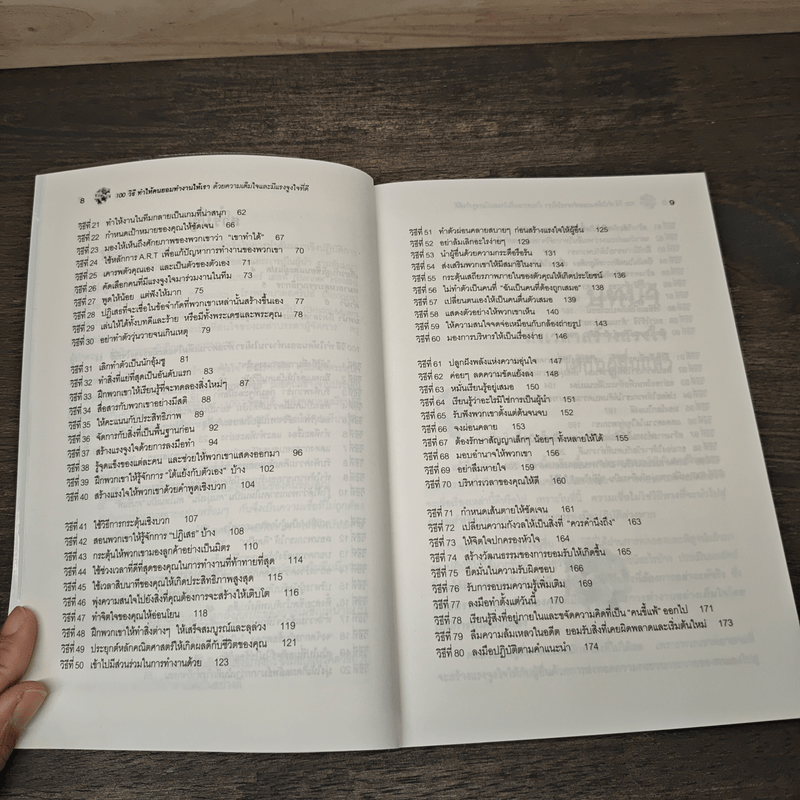 100 วิธีทำให้คนยอมทำงานให้เรา ด้วยความเต็มใจและมีแรงจูงใจที่ดี - Scott Richardson, Steve Chandler, สุดาวรรณ อริยะทรัพย์