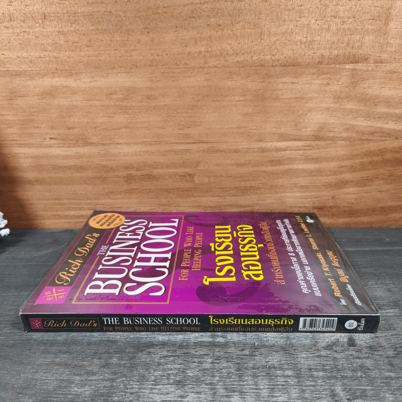 The Business School โรงเรียนสอนธุรกิจ - Robert T. Kiyosaki (โรเบิร์ต คิโยซากิ)