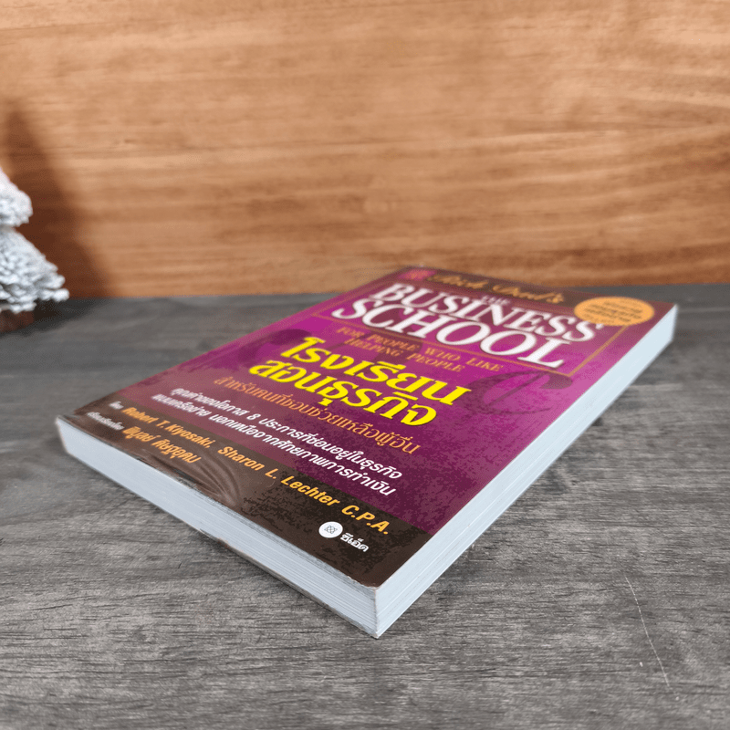 The Business School โรงเรียนสอนธุรกิจ - Robert T. Kiyosaki (โรเบิร์ต คิโยซากิ)