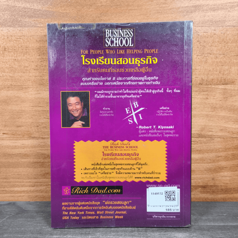 The Business School โรงเรียนสอนธุรกิจ - Robert T. Kiyosaki (โรเบิร์ต คิโยซากิ)
