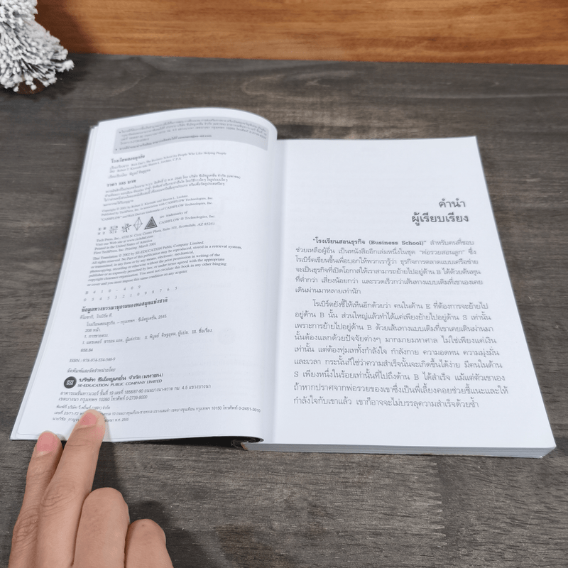 The Business School โรงเรียนสอนธุรกิจ - Robert T. Kiyosaki (โรเบิร์ต คิโยซากิ)