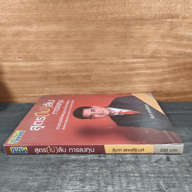 สูตร (ไม่) ลับ การลงทุน - ธันวา เลาหศิริวงศ์