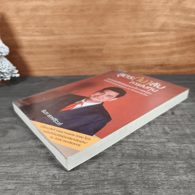 สูตร (ไม่) ลับ การลงทุน - ธันวา เลาหศิริวงศ์