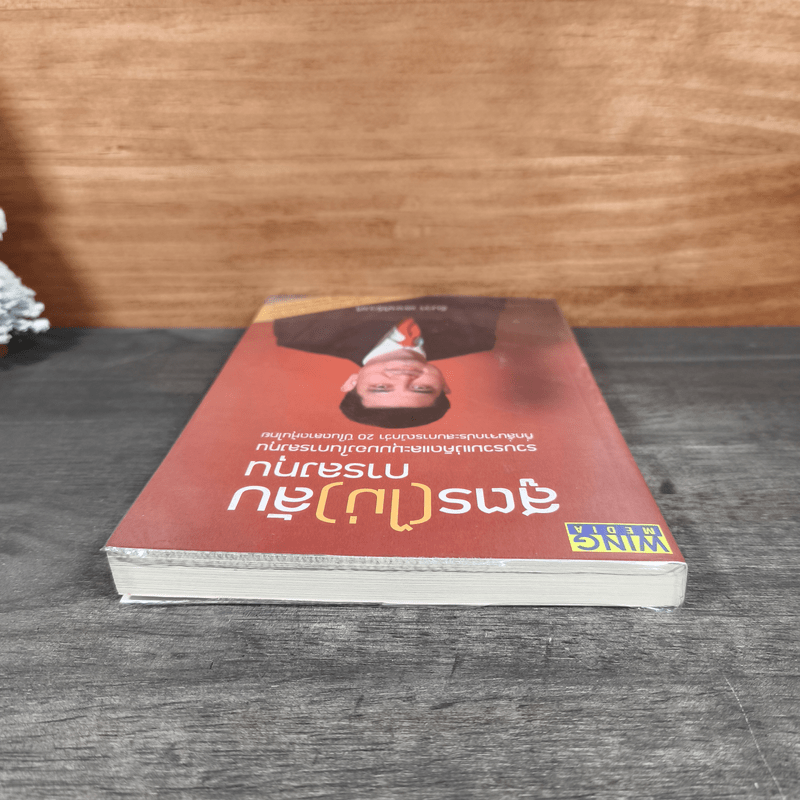 สูตร (ไม่) ลับ การลงทุน - ธันวา เลาหศิริวงศ์