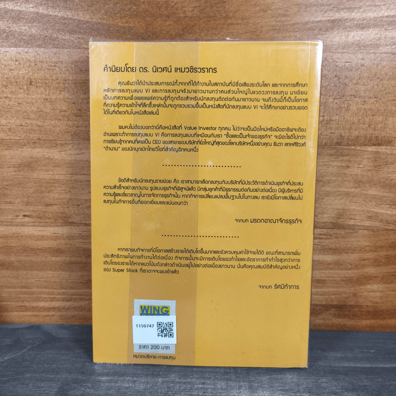 สูตร (ไม่) ลับ การลงทุน - ธันวา เลาหศิริวงศ์