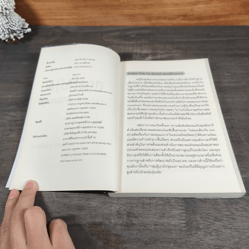 สูตร (ไม่) ลับ การลงทุน - ธันวา เลาหศิริวงศ์