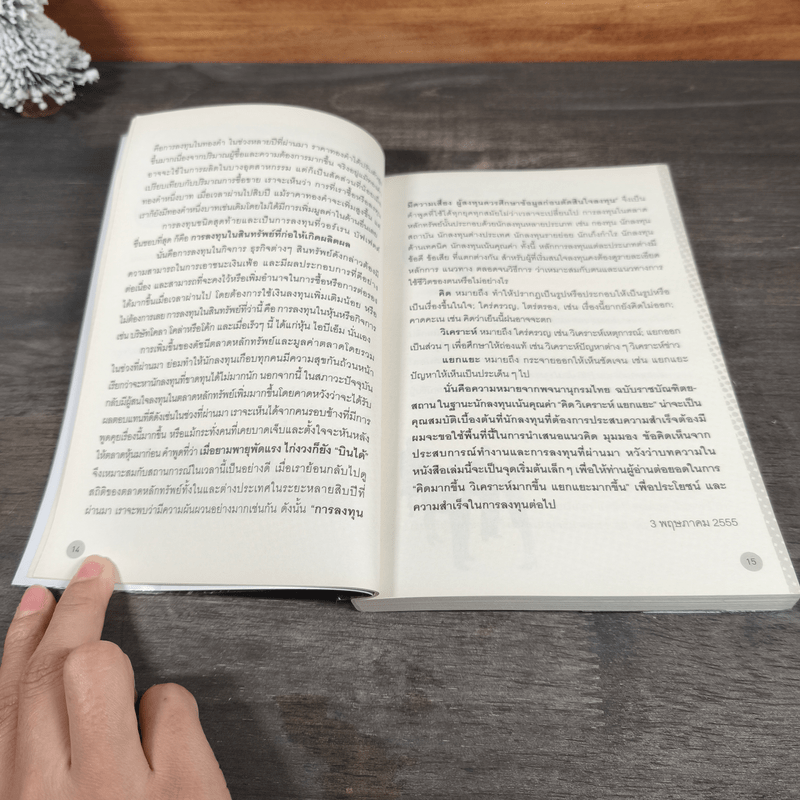 สูตร (ไม่) ลับ การลงทุน - ธันวา เลาหศิริวงศ์