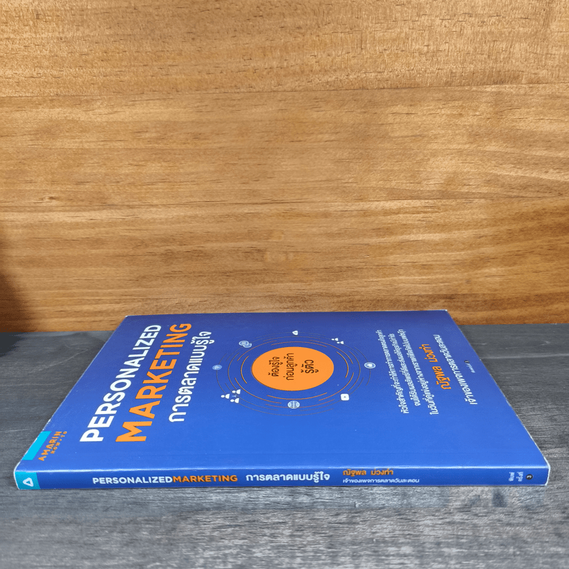 Personalized Marketing การตลาดแบบรู้ใจ - ณัฐพล ม่วงทำ