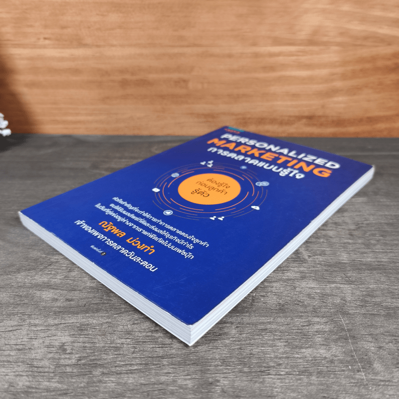 Personalized Marketing การตลาดแบบรู้ใจ - ณัฐพล ม่วงทำ