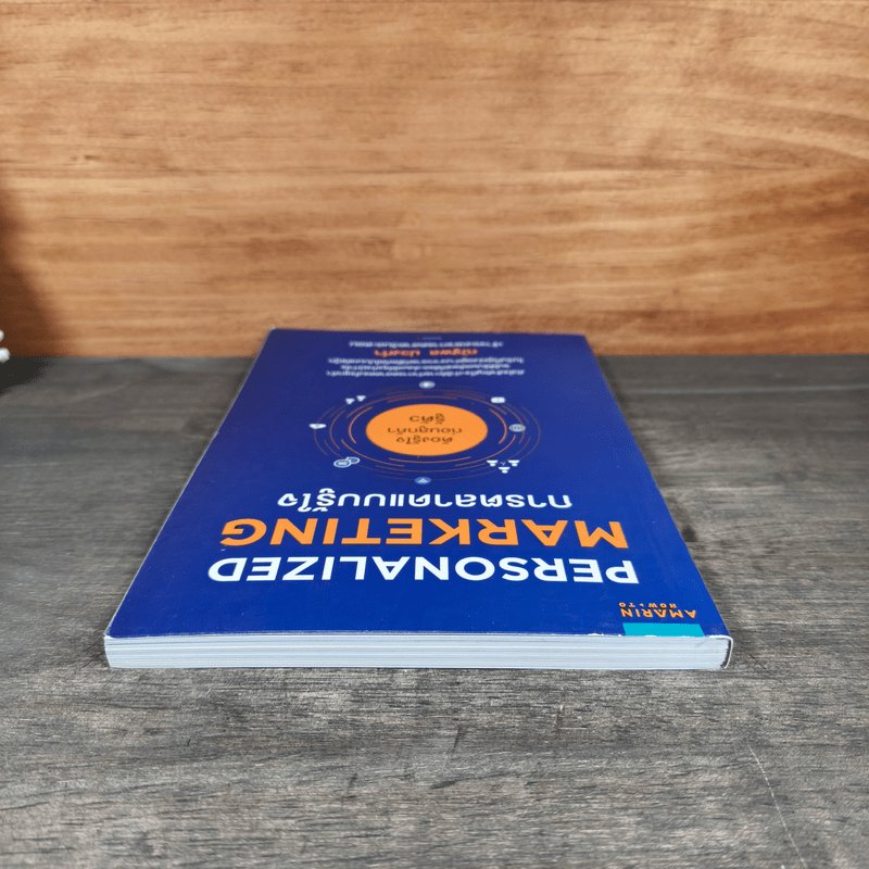 Personalized Marketing การตลาดแบบรู้ใจ - ณัฐพล ม่วงทำ