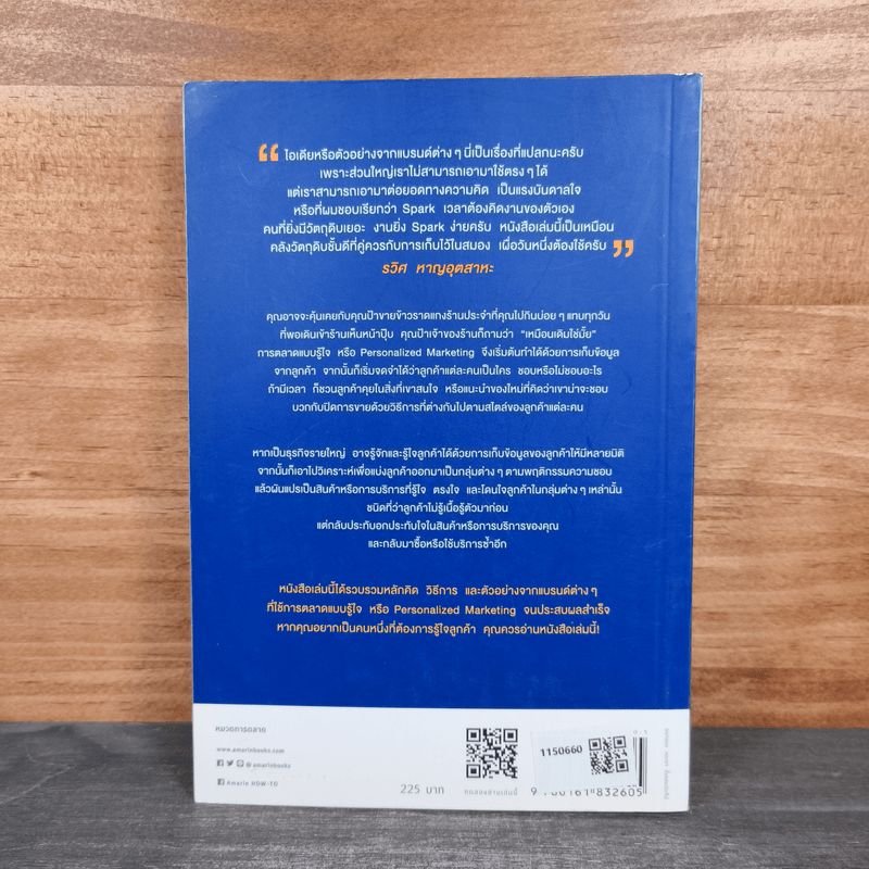 Personalized Marketing การตลาดแบบรู้ใจ - ณัฐพล ม่วงทำ