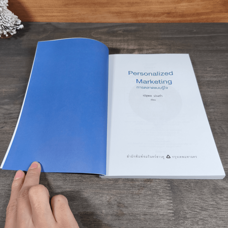 Personalized Marketing การตลาดแบบรู้ใจ - ณัฐพล ม่วงทำ