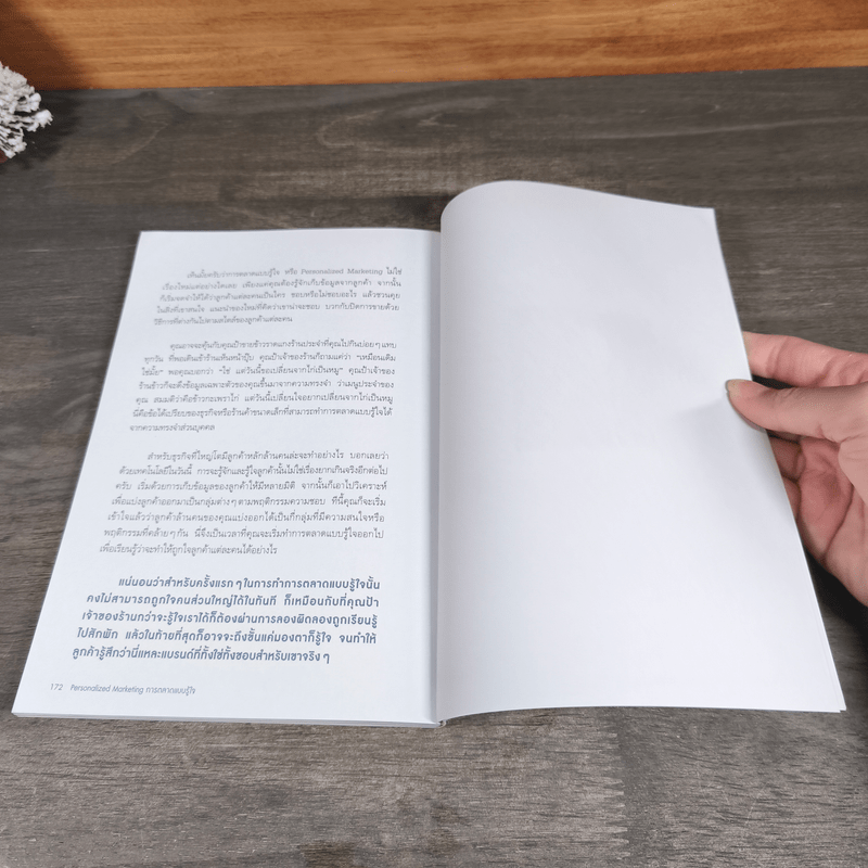Personalized Marketing การตลาดแบบรู้ใจ - ณัฐพล ม่วงทำ