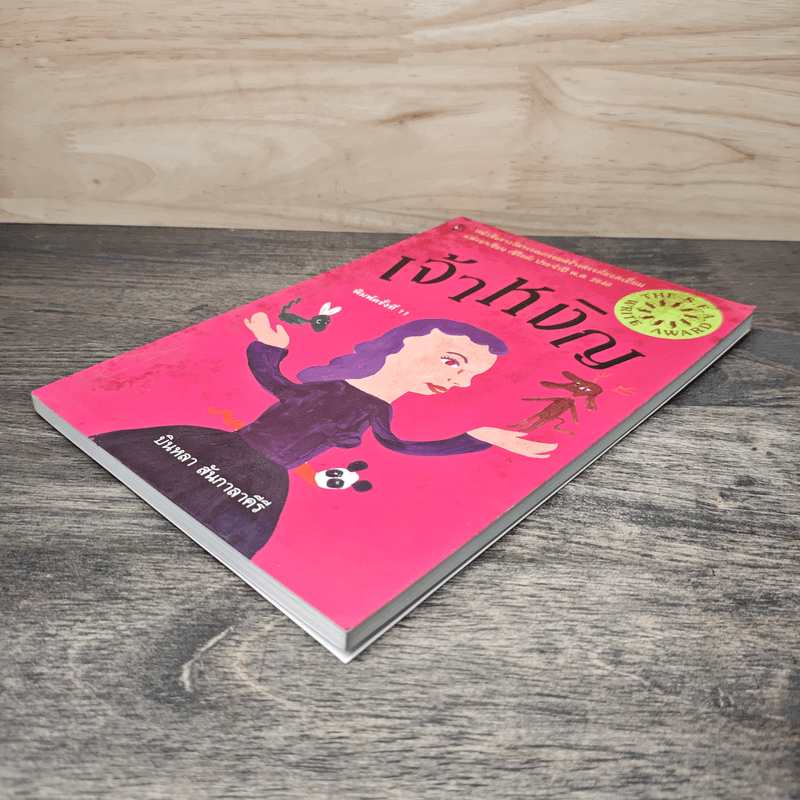 เจ้าหงิญ - บินหลา สันกาลาคีรี