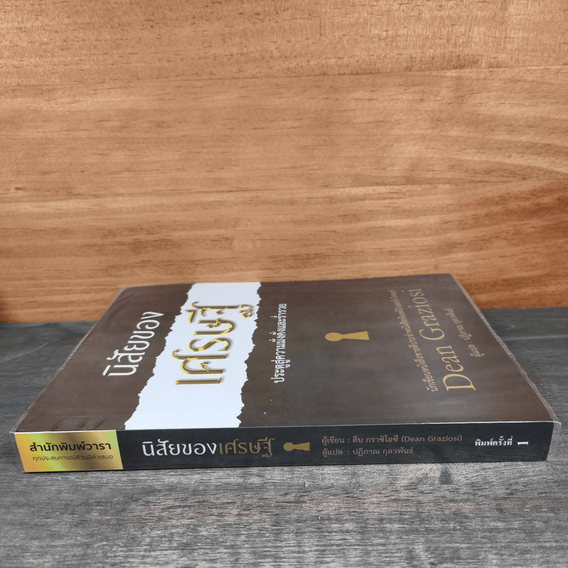 นิสัยของเศรษฐี ประตูสู่ความมั่งคั่งและร่ำรวย - Dean Graziosi, ปฏิภาณ กุลวพันธ์