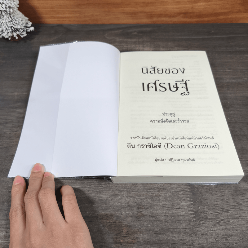 นิสัยของเศรษฐี ประตูสู่ความมั่งคั่งและร่ำรวย - Dean Graziosi, ปฏิภาณ กุลวพันธ์