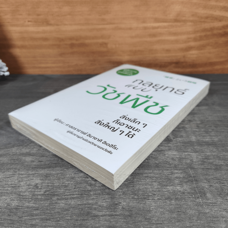 กลยุทธ์แบบวัชพืช - ศาสตราจารย์ อินางาคิ ฮิเดฮิโระ