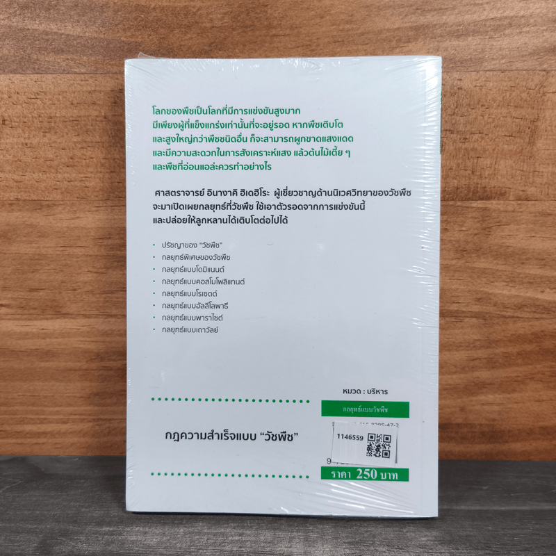 กลยุทธ์แบบวัชพืช - ศาสตราจารย์ อินางาคิ ฮิเดฮิโระ