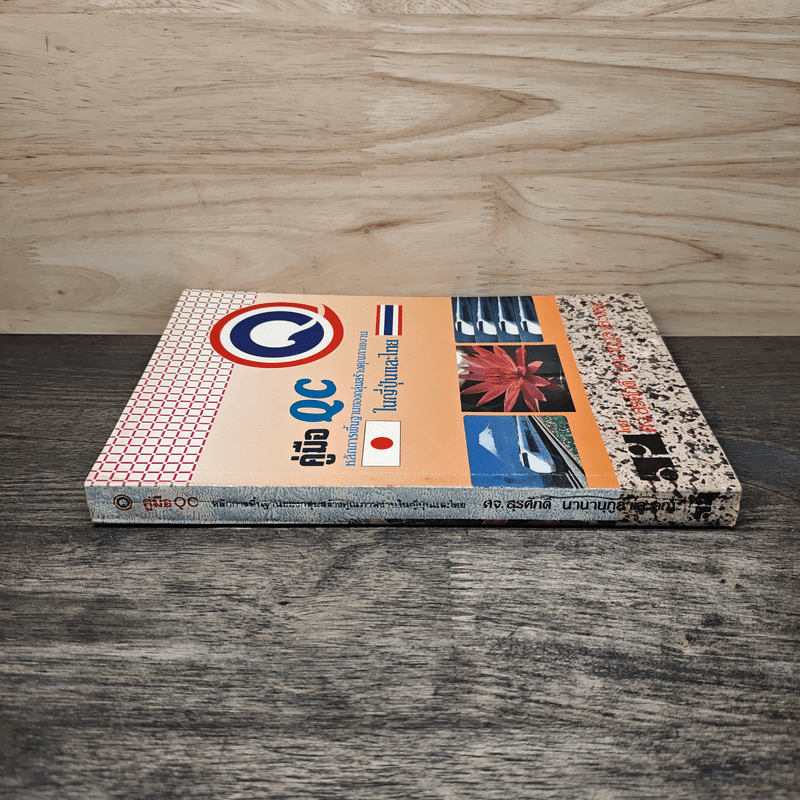 คู่มือ QC หลักการพื้นฐานของกลุ่มสร้างคุณภาพงาน ในญี่ปุ่นและไทย - สุรศักดิ์ นานานุกูล