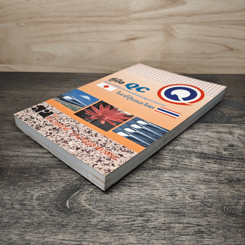 คู่มือ QC หลักการพื้นฐานของกลุ่มสร้างคุณภาพงาน ในญี่ปุ่นและไทย - สุรศักดิ์ นานานุกูล