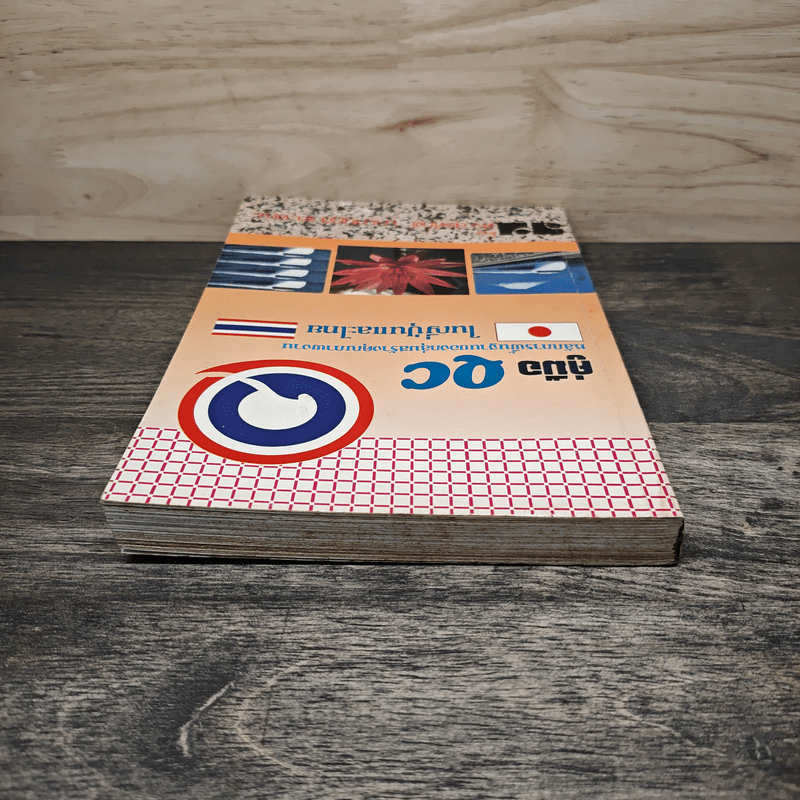 คู่มือ QC หลักการพื้นฐานของกลุ่มสร้างคุณภาพงาน ในญี่ปุ่นและไทย - สุรศักดิ์ นานานุกูล