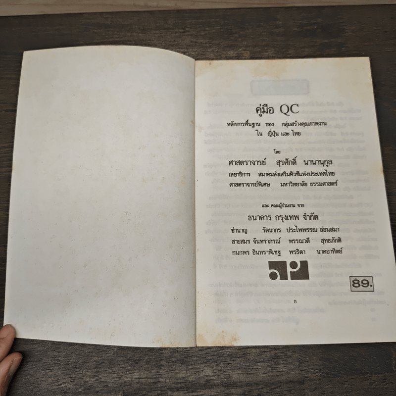 คู่มือ QC หลักการพื้นฐานของกลุ่มสร้างคุณภาพงาน ในญี่ปุ่นและไทย - สุรศักดิ์ นานานุกูล