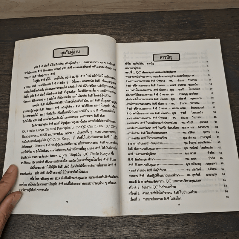 คู่มือ QC หลักการพื้นฐานของกลุ่มสร้างคุณภาพงาน ในญี่ปุ่นและไทย - สุรศักดิ์ นานานุกูล