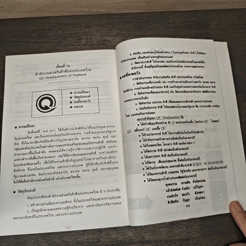 คู่มือ QC หลักการพื้นฐานของกลุ่มสร้างคุณภาพงาน ในญี่ปุ่นและไทย - สุรศักดิ์ นานานุกูล