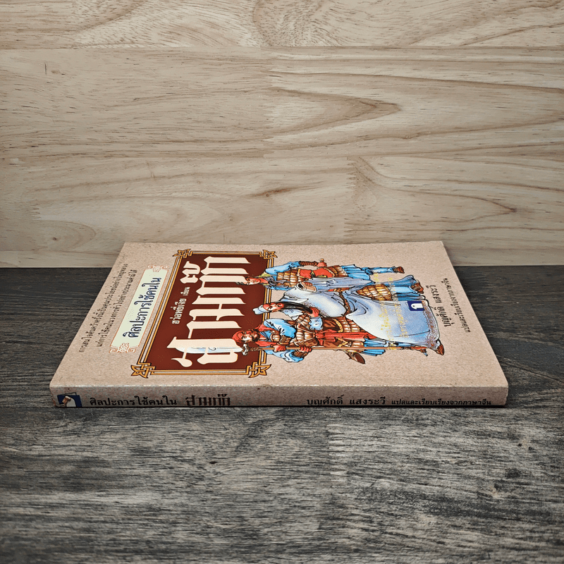 ศิลปะการใช้กลยุทธ์ในสามก๊ก - ฮว่อหยี่เจีย