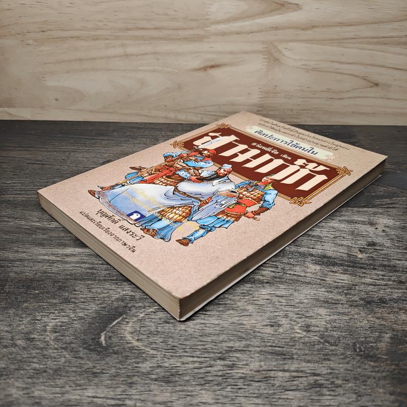 ศิลปะการใช้กลยุทธ์ในสามก๊ก - ฮว่อหยี่เจีย