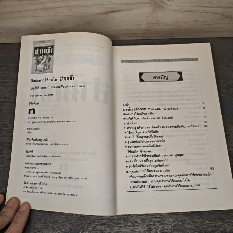 ศิลปะการใช้กลยุทธ์ในสามก๊ก - ฮว่อหยี่เจีย