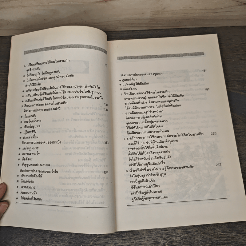 ศิลปะการใช้กลยุทธ์ในสามก๊ก - ฮว่อหยี่เจีย