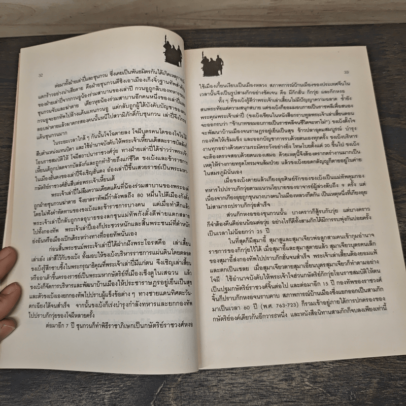 ศิลปะการใช้กลยุทธ์ในสามก๊ก - ฮว่อหยี่เจีย