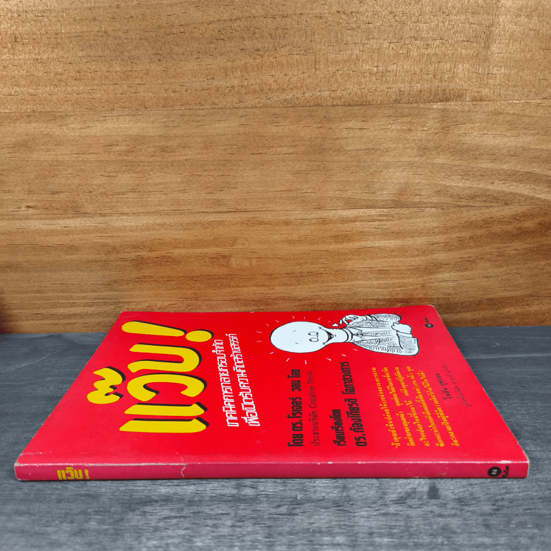 แว๊บ! เทคนิคการทลายกรอบจำกัด เพื่อเปิดรับความคิดสร้างสรรค์ - ดร. โรเจอร์ วอน โอช