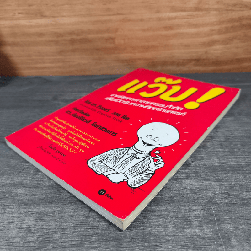 แว๊บ! เทคนิคการทลายกรอบจำกัด เพื่อเปิดรับความคิดสร้างสรรค์ - ดร. โรเจอร์ วอน โอช