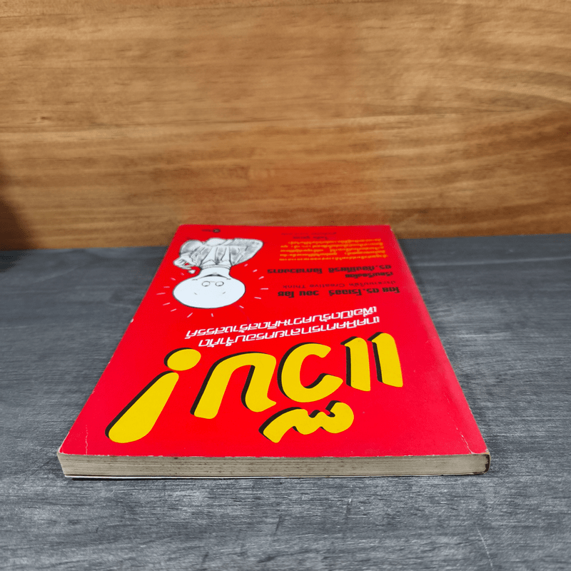 แว๊บ! เทคนิคการทลายกรอบจำกัด เพื่อเปิดรับความคิดสร้างสรรค์ - ดร. โรเจอร์ วอน โอช