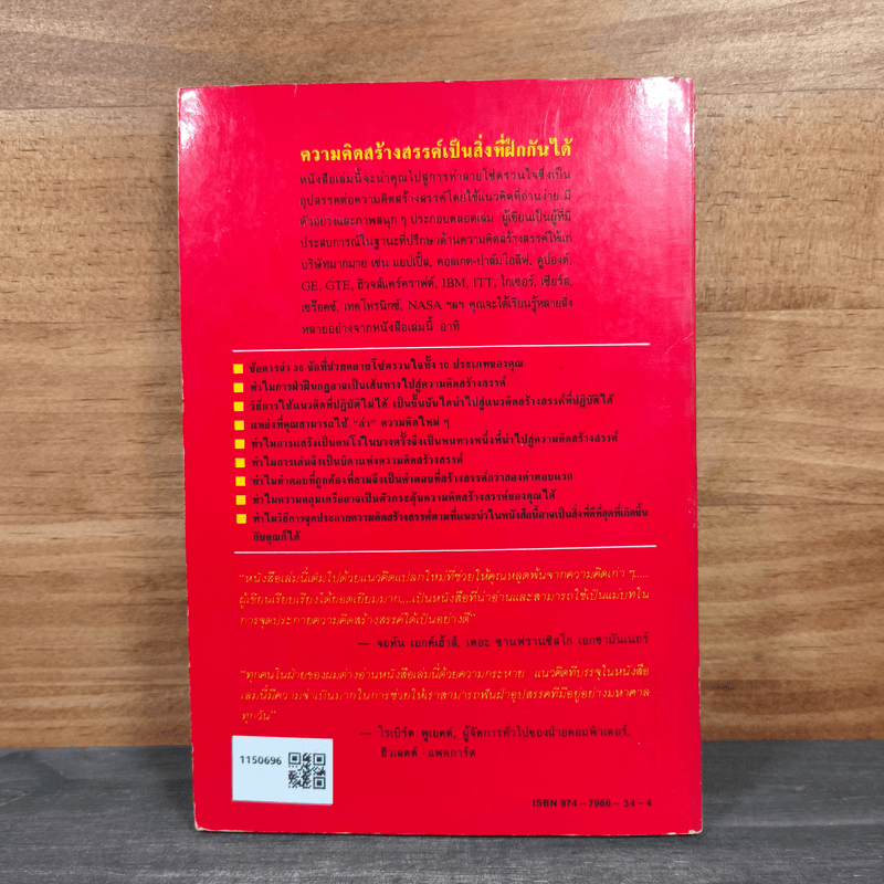 แว๊บ! เทคนิคการทลายกรอบจำกัด เพื่อเปิดรับความคิดสร้างสรรค์ - ดร. โรเจอร์ วอน โอช