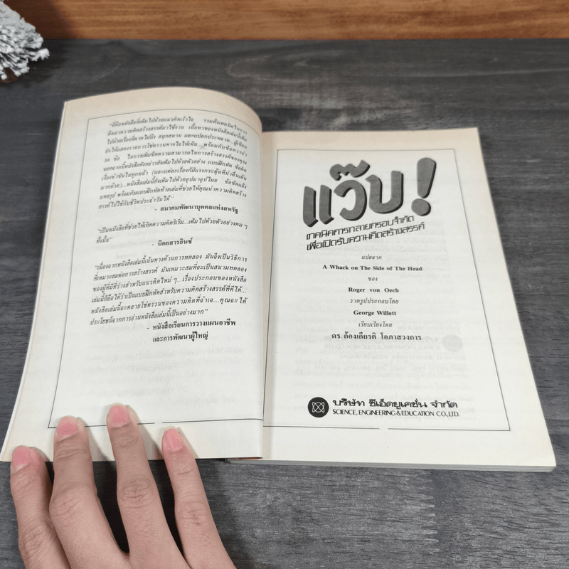 แว๊บ! เทคนิคการทลายกรอบจำกัด เพื่อเปิดรับความคิดสร้างสรรค์ - ดร. โรเจอร์ วอน โอช