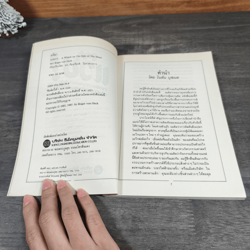 แว๊บ! เทคนิคการทลายกรอบจำกัด เพื่อเปิดรับความคิดสร้างสรรค์ - ดร. โรเจอร์ วอน โอช