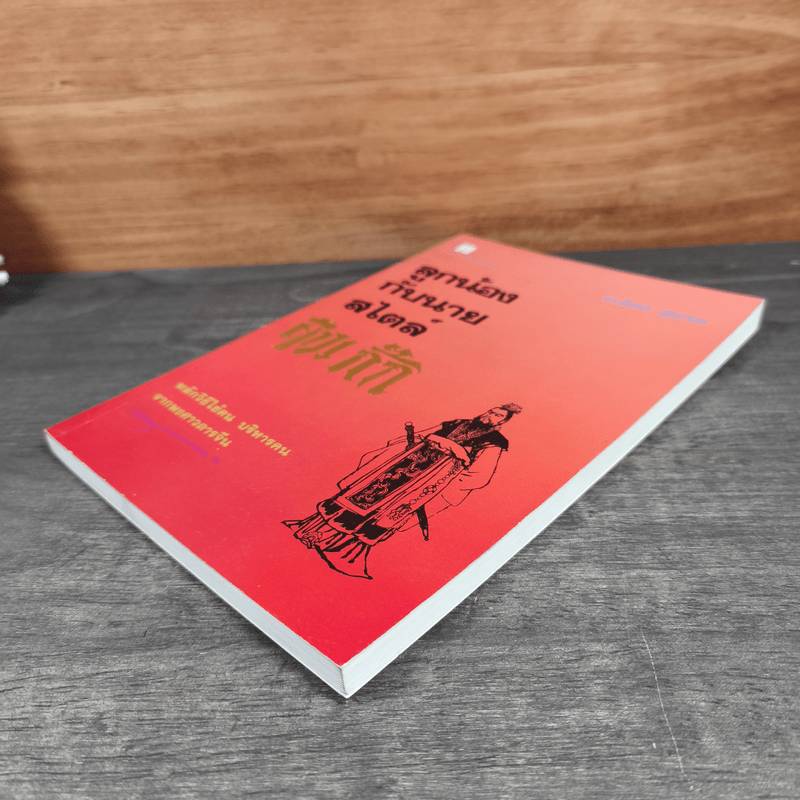 ลูกน้องกับนายสไตล์สามก๊ก - ดร.อัมพร สุขเกษม