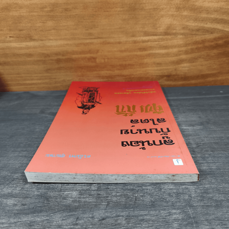 ลูกน้องกับนายสไตล์สามก๊ก - ดร.อัมพร สุขเกษม